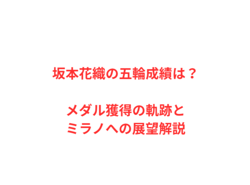 坂本花織の五輪成績は？メダル獲得の軌跡とミラノへの展望解説
