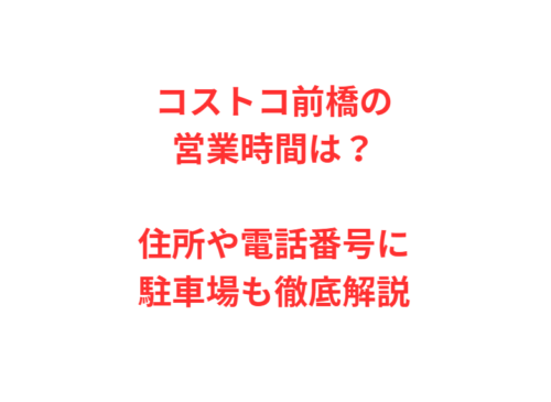 コストコ前橋の営業時間は？住所や電話番号に駐車場も徹底解説