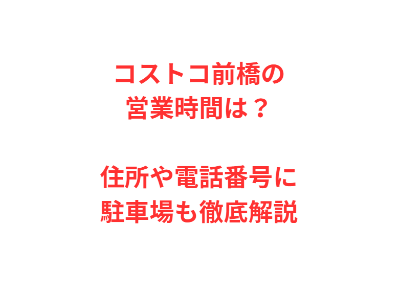コストコ前橋の営業時間は？住所や電話番号に駐車場も徹底解説