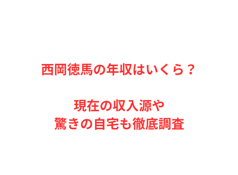 西岡徳馬の年収はいくら？現在の収入源や驚きの自宅も徹底調査