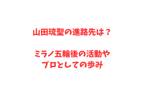 山田琉聖の進路先は？ミラノ五輪後の活動やプロとしての歩み