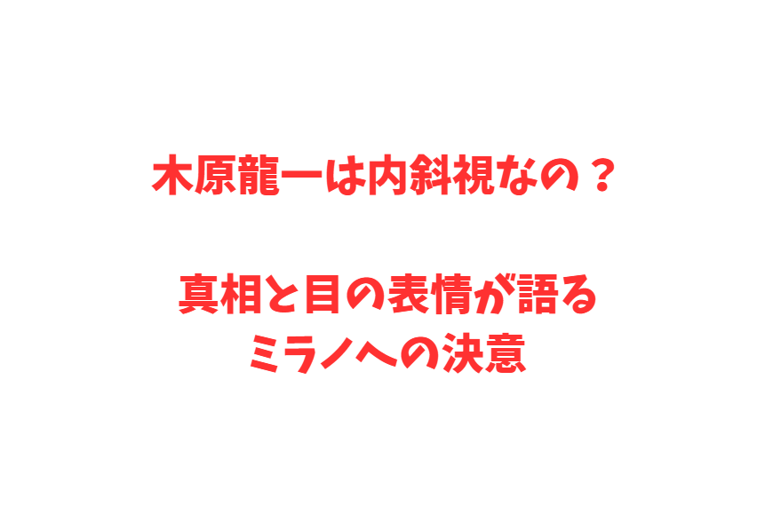 木原龍一は内斜視なの？真相と目の表情が語るミラノへの決意