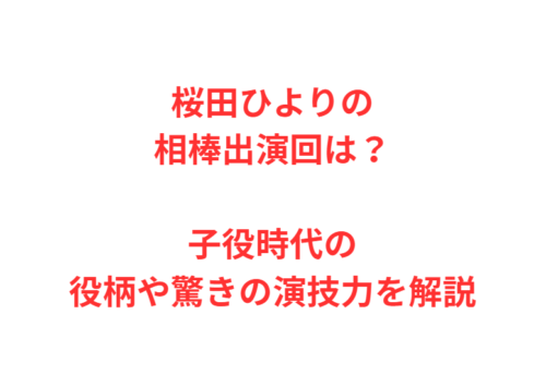 桜田ひよりの相棒出演回は？子役時代の役柄や驚きの演技力を解説