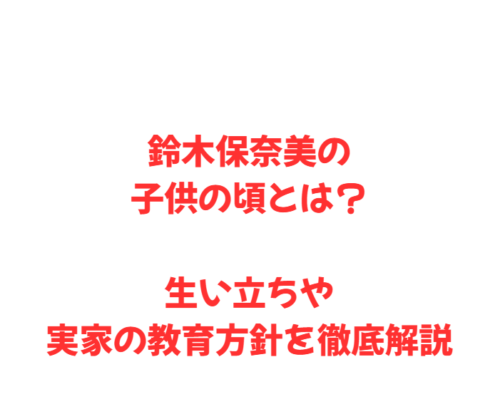 鈴木保奈美の子供の頃とは？生い立ちや実家の教育方針を徹底解説