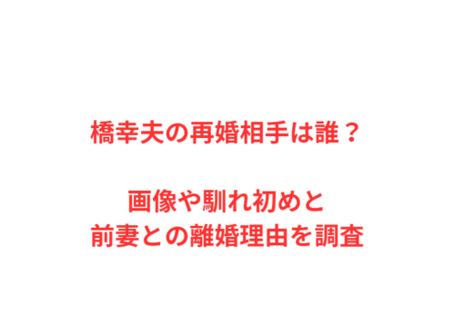 橋幸夫の再婚相手は誰？画像や馴れ初めと前妻との離婚理由を調査