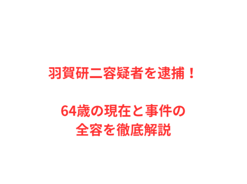 羽賀研二容疑者を逮捕！64歳の現在と事件の全容を徹底解説