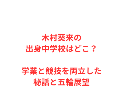 木村葵来の出身中学校はどこ？学業と競技を両立した秘話と五輪展望