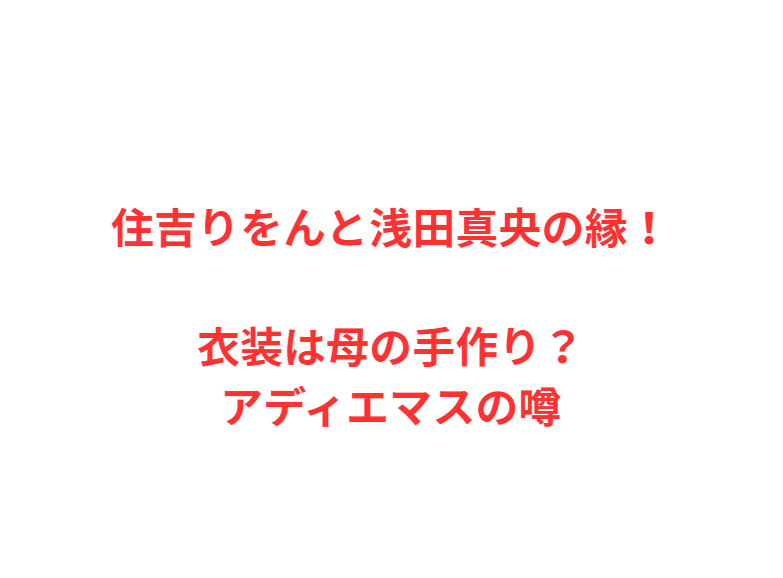 住吉りをんと浅田真央の縁！衣装は母の手作り？アディエマスの噂