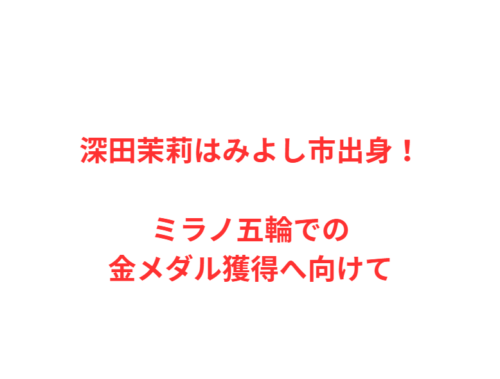 深田茉莉はみよし市出身！ミラノ五輪での金メダル獲得へ向けて
