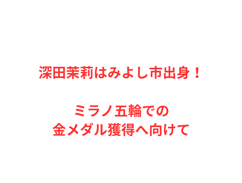 深田茉莉はみよし市出身！ミラノ五輪での金メダル獲得へ向けて