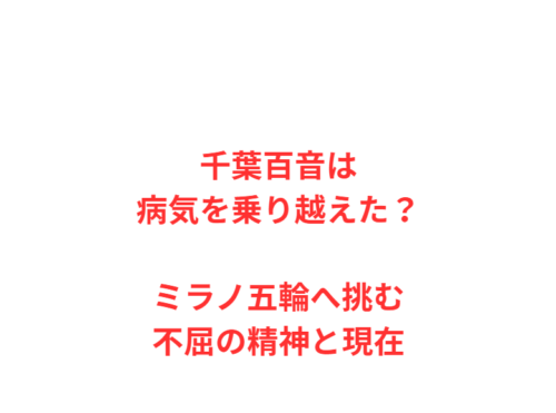 千葉百音は病気を乗り越えた?ミラノ五輪へ挑む不屈の精神と現在