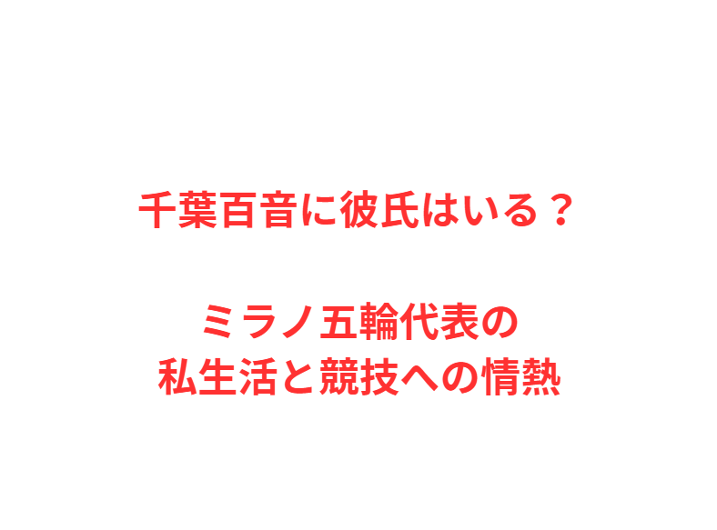 千葉百音に彼氏はいる？ミラノ五輪代表の私生活と競技への情熱