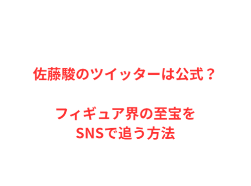 佐藤駿のツイッターは公式？フィギュア界の至宝をSNSで追う方法
