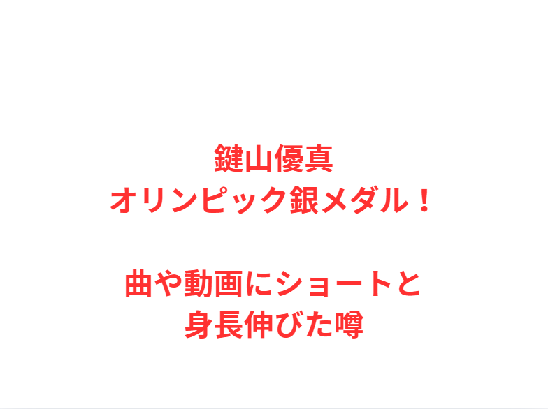鍵山優真オリンピック銀メダル！曲や動画にショートと身長伸びた噂