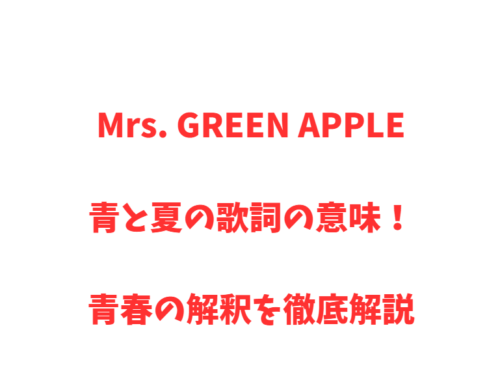 Mrs. GREEN APPLE青と夏の歌詞の意味！青春の解釈を徹底解説