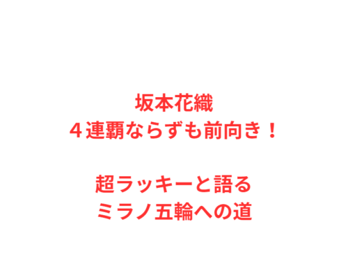 坂本花織４連覇ならずも前向き！超ラッキーと語るミラノ五輪への道