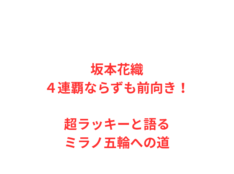 坂本花織４連覇ならずも前向き！超ラッキーと語るミラノ五輪への道
