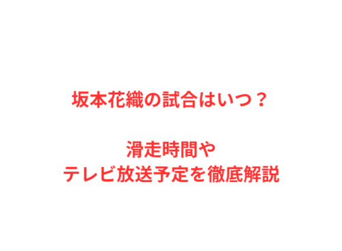 坂本花織の試合はいつ？滑走時間やテレビ放送予定を徹底解説
