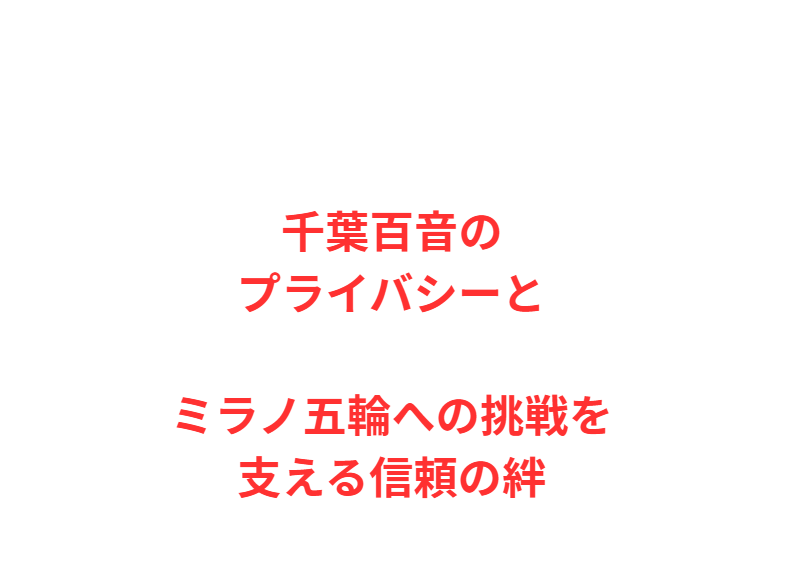 千葉百音のプライバシーとミラノ五輪への挑戦を支える信頼の絆