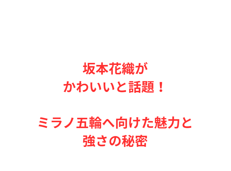 坂本花織がかわいいと話題！ミラノ五輪へ向けた魅力と強さの秘密