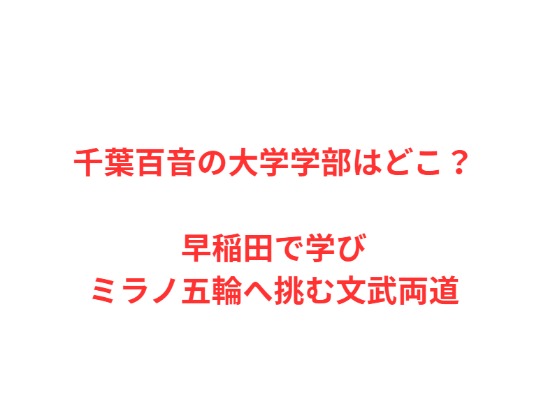 千葉百音の大学学部はどこ？早稲田で学びミラノ五輪へ挑む文武両道