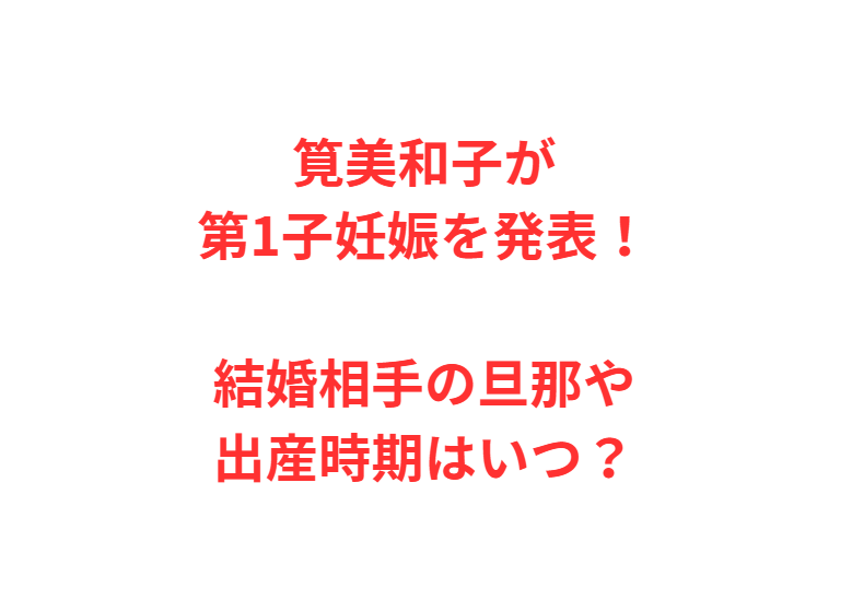 筧美和子が第1子妊娠を発表！結婚相手の旦那や出産時期はいつ？