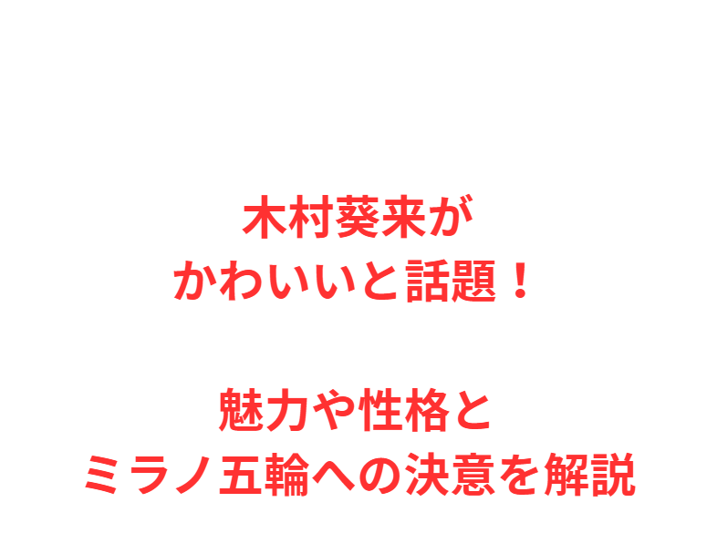 木村葵来がかわいいと話題！魅力や性格とミラノ五輪への決意を解説