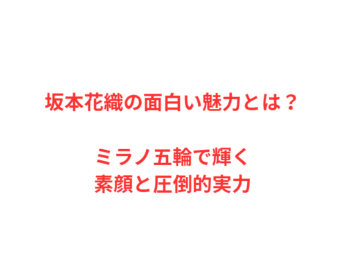 坂本花織の面白い魅力とは？ミラノ五輪で輝く素顔と圧倒的実力