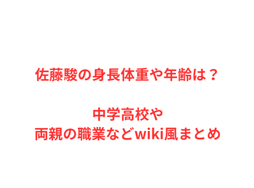 佐藤駿の身長体重や年齢は?中学高校や両親の職業などwiki風まとめ