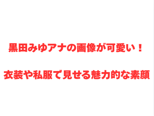 黒田みゆアナの画像が可愛い!衣装や私服で見せる魅力的な素顔