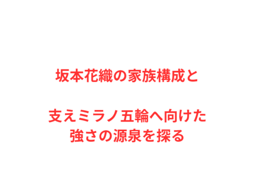 坂本花織の家族構成と支えミラノ五輪へ向けた強さの源泉を探る