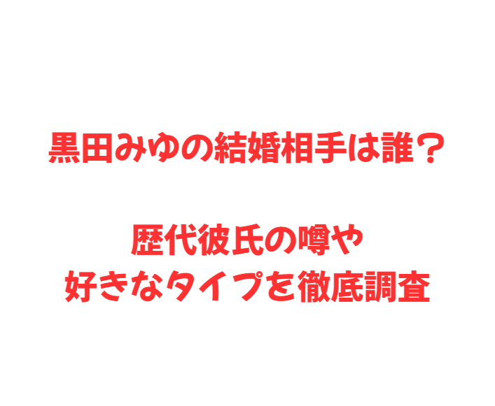 黒田みゆの結婚相手は誰？歴代彼氏の噂や好きなタイプを徹底調査