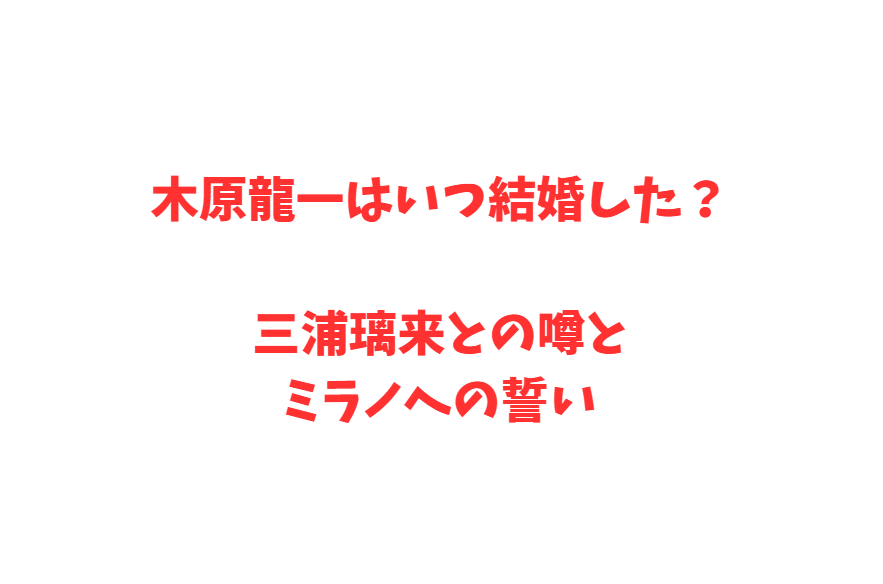 木原龍一はいつ結婚した？三浦璃来との噂とミラノへの誓い