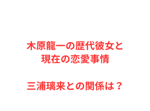 木原龍一の歴代彼女と現在の恋愛事情｜三浦璃来との関係は？