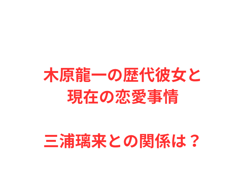 木原龍一の歴代彼女と現在の恋愛事情｜三浦璃来との関係は？