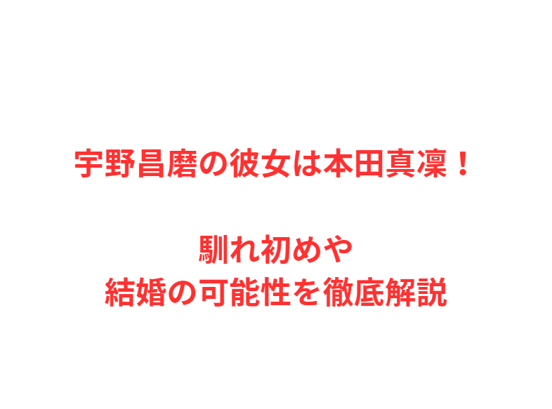 宇野昌磨の彼女は本田真凜！馴れ初めや結婚の可能性を徹底解説