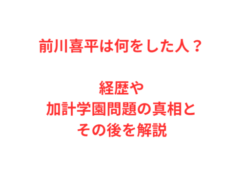 前川喜平は何をした人？経歴や加計学園問題の真相とその後を解説