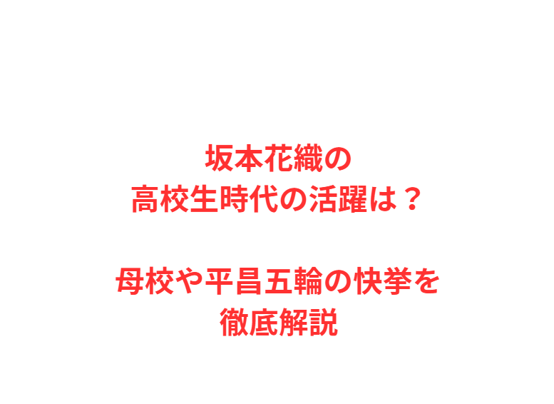 坂本花織の高校生時代の活躍は？母校や平昌五輪の快挙を徹底解説