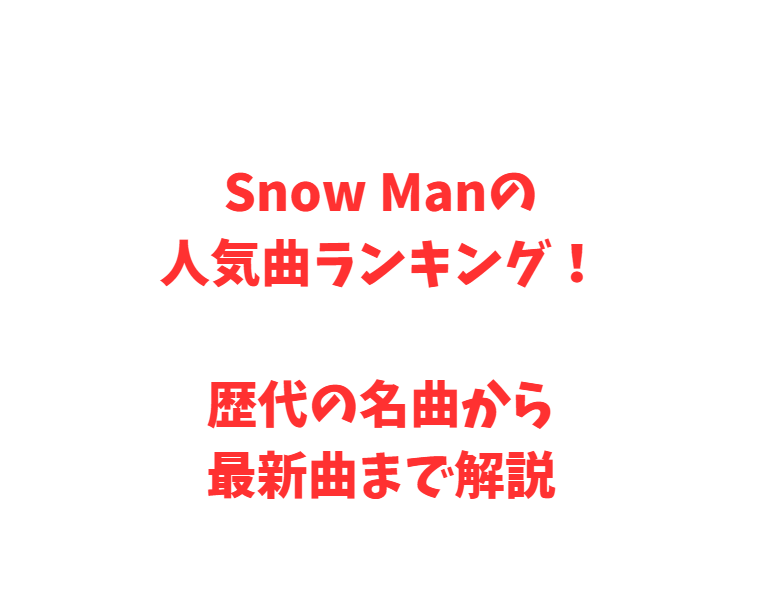 Snow Manの人気曲ランキング！歴代の名曲から最新曲まで解説