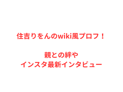 住吉りをんのwiki風プロフ！親との絆やインスタ最新インタビュー
