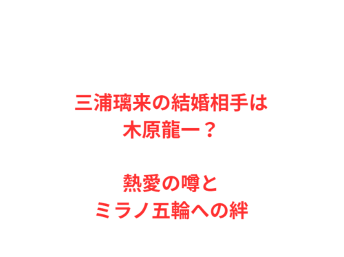 三浦璃来の結婚相手は木原龍一?熱愛の噂とミラノ五輪への絆