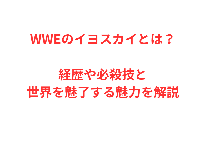 WWEのイヨスカイとは？経歴や必殺技と世界を魅了する魅力を解説