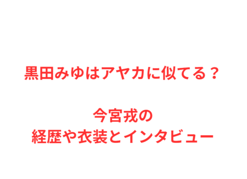 黒田みゆはアヤカに似てる？今宮戎の経歴や衣装とインタビュー