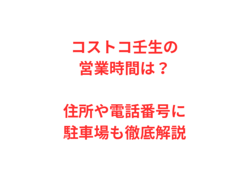 コストコ壬生の営業時間は?住所や電話番号に駐車場も徹底解説