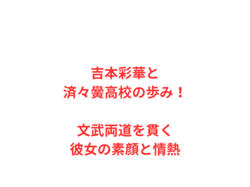 吉本彩華と済々黌高校の歩み！文武両道を貫く彼女の素顔と情熱