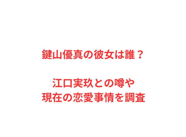 鍵山優真の彼女は誰？江口実玖との噂や現在の恋愛事情を調査