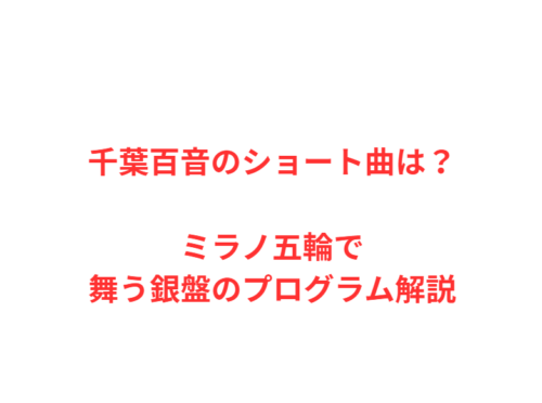千葉百音のショート曲は?ミラノ五輪で舞う銀盤のプログラム解説
