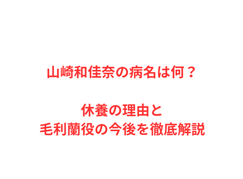 山崎和佳奈の病名は何？休養の理由と毛利蘭役の今後を徹底解説