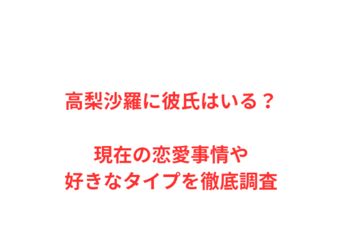 高梨沙羅に彼氏はいる？現在の恋愛事情や好きなタイプを徹底調査