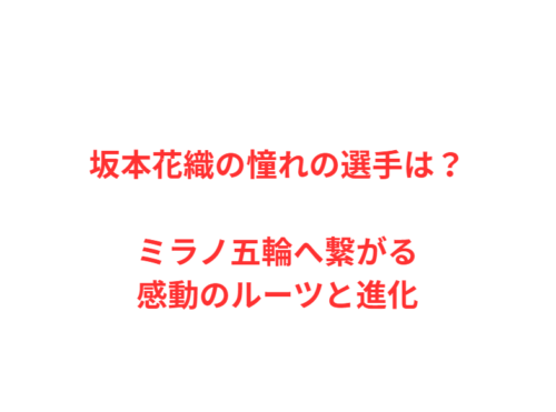 坂本花織の憧れの選手は？ミラノ五輪へ繋がる感動のルーツと進化